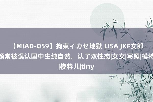 【MIAD-059】拘束イカセ地獄 LISA JKF女郎Tiny童颜常被误认国中生纯自然。认了双性恋|女女|写照|模特儿|tiny