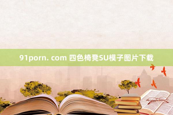 91porn. com 四色椅凳SU模子图片下载