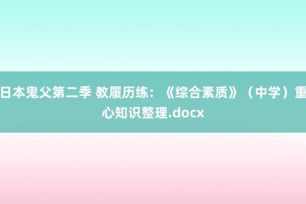 日本鬼父第二季 教履历练：《综合素质》（中学）重心知识整理.docx